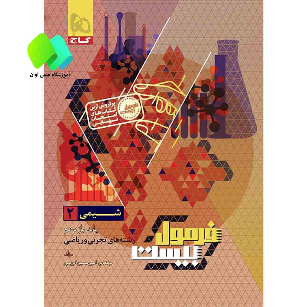 کتاب شیمی یازدهم سری فرمول بیست